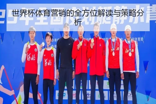 世界杯体育营销的全方位解读与策略分析