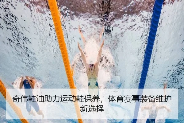 奇伟鞋油助力运动鞋保养，体育赛事装备维护新选择