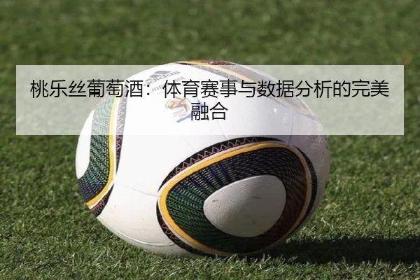 桃乐丝葡萄酒：体育赛事与数据分析的完美融合