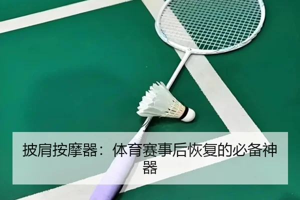 披肩按摩器：体育赛事后恢复的必备神器