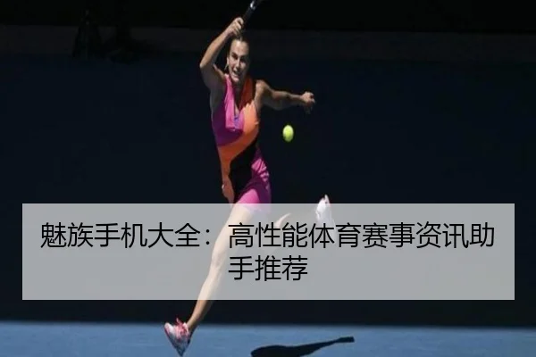 魅族手机大全：高性能体育赛事资讯助手推荐