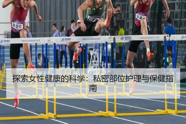 探索女性健康的科学：私密部位护理与保健指南
