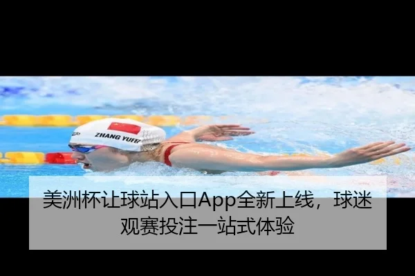 美洲杯让球站入口App全新上线，球迷观赛投注一站式体验