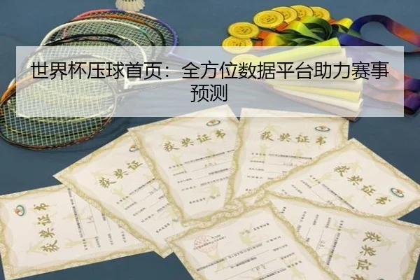 世界杯压球首页：全方位数据平台助力赛事预测
